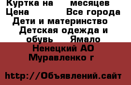 Куртка на 6-9 месяцев  › Цена ­ 1 000 - Все города Дети и материнство » Детская одежда и обувь   . Ямало-Ненецкий АО,Муравленко г.